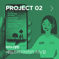 PROJECT 02 라이나생명 세일즈라이브러리 리뉴얼