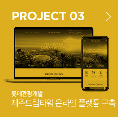 PROJECT 03 롯데관광개발 제주드림타워 온라인 플랫폼 구축