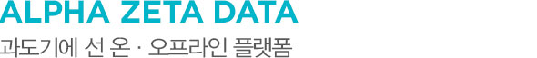 ALPHA ZETA DATA 과도기이엔 선 온,오프라인 플랫폼