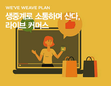 We've weave plan 생중계로 소통하며 산다, 라이브 커머스