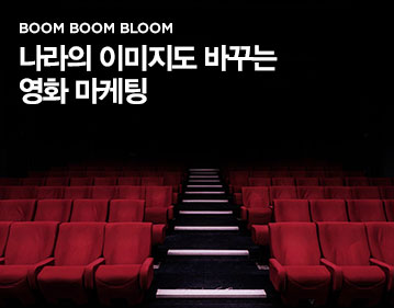 BOOM BOOM BLOOM 나라의 이미지도 바꾸는 영화마케팅