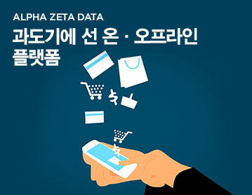 ALPHA ZETA DATA 과도기에 선 온, 오프라인 플랫폼