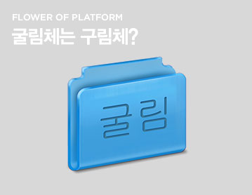 FLOWER OF PLATFORM 굴림체는 왜?