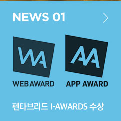 NEWS 01 펜타브리드 i-AWARDS 수상