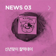 NEWS 03 신년맞이 찰떡데이