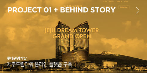 PROJECT 01 + BEHIND STORY 롯데관광개발 제주드림타워 온라인 플랫폼 구축