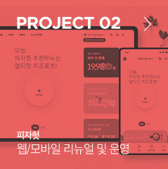 PROJECT 02 피자헛 웹/모바일 리뉴얼 및 운영