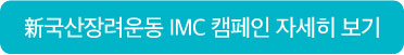 신 국산장려운동 IMC 캠페인 자세히보기