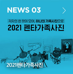 NEWS03 2021펜타가족사진