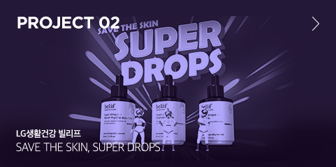 PROJECT 02  LG생활건강 빌리프 SAVE THE SKIN, SUPER DROPS