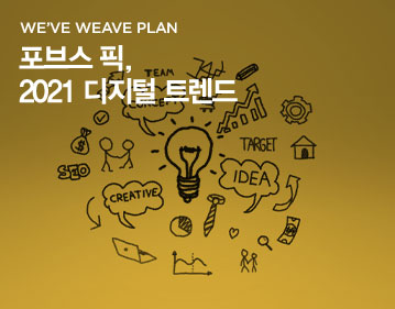 We've weave plan 포브스 픽, 2021 디지털 트렌드