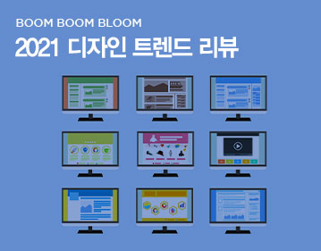 BOOM BOOM BLOOM 2021 디자인 트렌드 리뷰