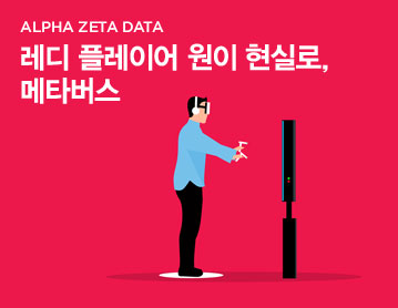 ALPHA ZETA DATA 레디 플레이어 원이 현실로, 메타버스