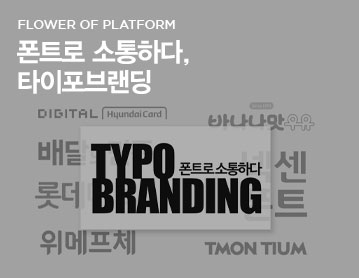 FLOWER OF PLATFORM 폰트로 소통하다, 타이포브랜딩