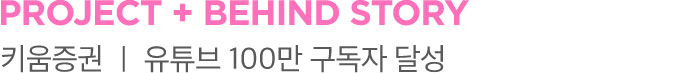 PROJECT 01 + BEHIND STORY 롯데관광개발 제주드림타워 온라인 플랫폼 구축