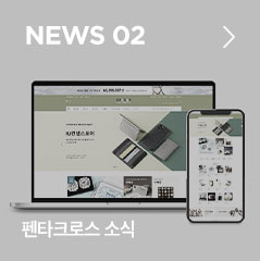 NEWS 02 펜타크로스 소식