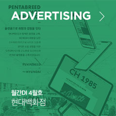 advertising 월간DI 4월호 현대백화점