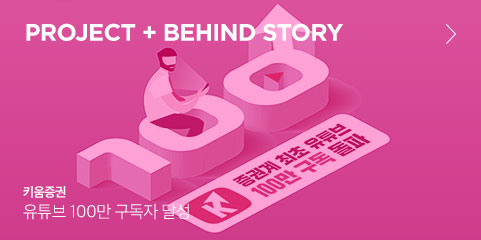 project + behind story 키움증권 유튜브 100만 구독자 달성 