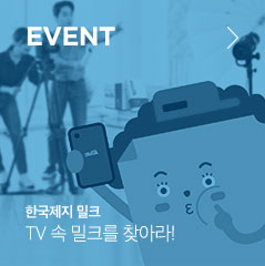 event 한국제지 밀크 TV 속 밀크를 찾아라!