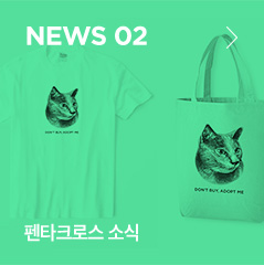 NEWS 02 펜타크로스 소식