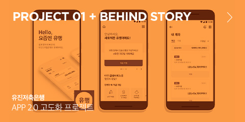 PROJECT 01 + BEHIND STORY 유진저축은행 APP 2.0 고도화 프로젝트