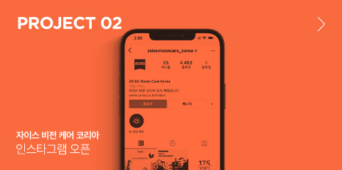 PROJECT 02 자이스 비전 케어 코리아 인스타그램 오픈