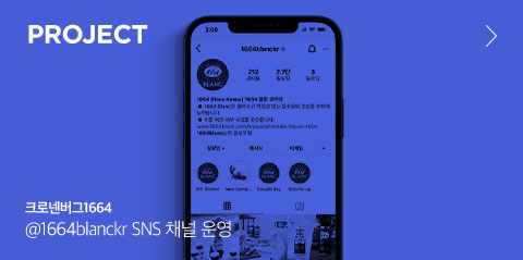 PROJECT 크로넨버그1664 @1664blanckr SNS 채널 운영  