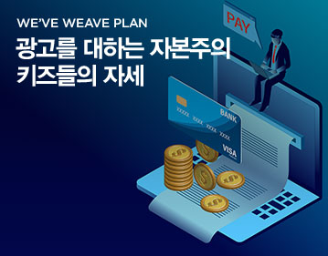 We've weave plan 광고를 대하는 자본주의 키즈들의 자세