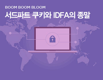 BOOM BOOM BLOOM 서드파트 쿠키와 IDFA의 종말