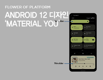 FLOWER OF PLATFORM Android 12 디자인 ‘Material You’