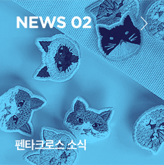 News 02 펜타크로스 소식