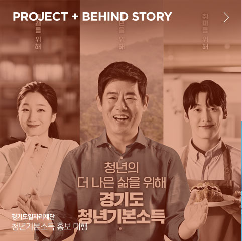 PROJECT 01 + BEHIND STORY 경기도일자리재단 청년기본소득 홍보 대행