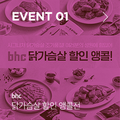 event 01 bhc 닭가슴살 할인 앵콜전