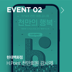 event 02 현대백화점 H.POINT 천만회원 감사제