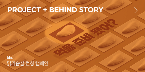 PROJECT + BEHIND STORY bhc 닭가슴살 런칭 캠페인