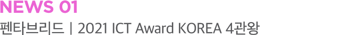 펜타브리드｜2021 ICT Award KOREA 4관왕