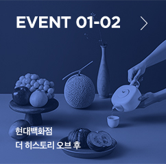 event 01-03 현대백화점 더 히스토리 오브 후 bhc