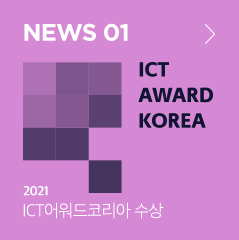 news 01 2021 ICT어워드코리아 수상