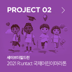 Project 02 세이브더칠드런 2021 R:untact 국제어린이마라톤