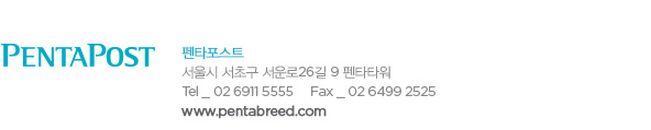 펜타포스트 서울시 서초구 서운로26길 9 펜타타워 Tel _ 02 6911 5555 Fax _ 02 6499 2525 www.pentabreed.com