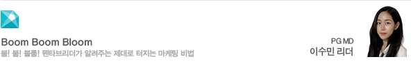 Boom Boom Bloom 붐! 붐! 블룸! 펜타브리더가 알려주는 제대로 터지는 마케팅 비법 PG MD 이수민 리더