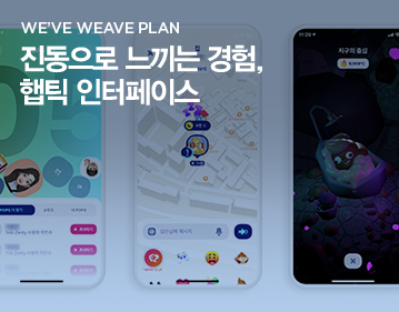 We’ve Weave Plan 진동으로 느끼는 경험, 햅틱 인터페이스