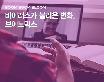 BOOM BOOM BLOOM 바이러스가 불러온 변화, 브이노믹스