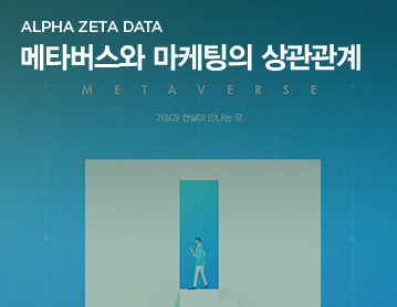 ALPHA ZETA DATA 메타버스와 마케팅의 상관관계