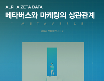 ALPHA ZETA DATA 메타버스와 마케팅의 상관관계