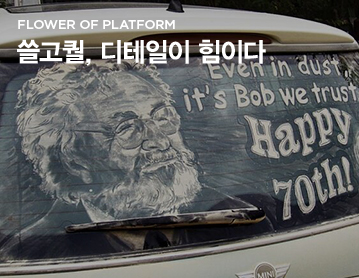 FLOWER OF PLATFORM 쓸고퀄, 디테일이 힘이다