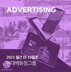 Advertising 2021 월간 DI 10월호 현대백화점그룹