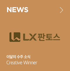 NEWS 이달의 수주 소식 Creative Winner