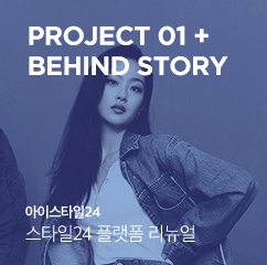 PROJECT01 + BEHIND STORY 아이스타일24 스타일24 플랫폼 리뉴얼 