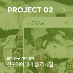 Project 02 희망친구 기아대책 한국기아대책 웹 리뉴얼